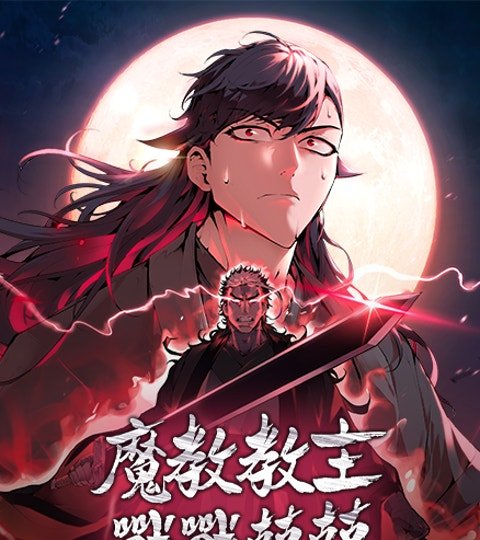 魔教教主战战兢兢封面