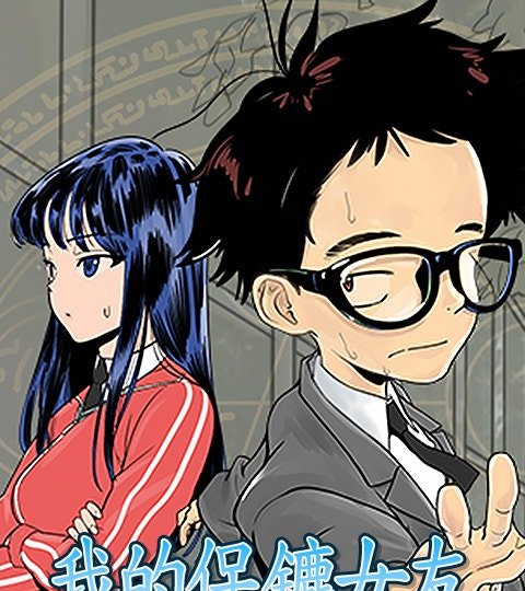 我的保镳女友封面